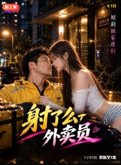 外卖员 短剧封面