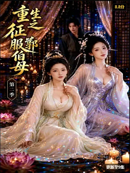重生之征服郭伯母第二季 短剧封面